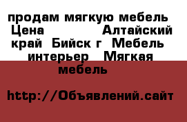 продам мягкую мебель › Цена ­ 27 000 - Алтайский край, Бийск г. Мебель, интерьер » Мягкая мебель   